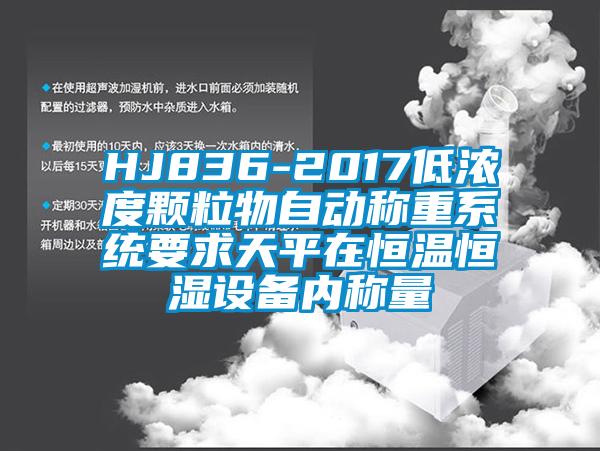 HJ836-2017低濃度顆粒物自動稱重系統(tǒng)要求天平在恒溫恒濕設(shè)備內(nèi)稱量