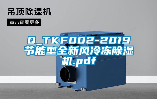 Q_TKF002-2019節(jié)能型全新風(fēng)冷凍除濕機(jī).pdf