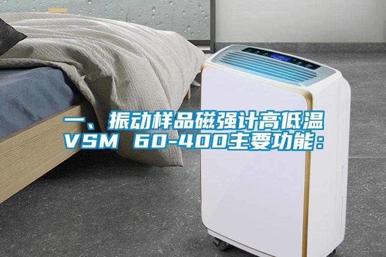 一、振動(dòng)樣品磁強(qiáng)計(jì)高低溫VSM 60-400主要功能：