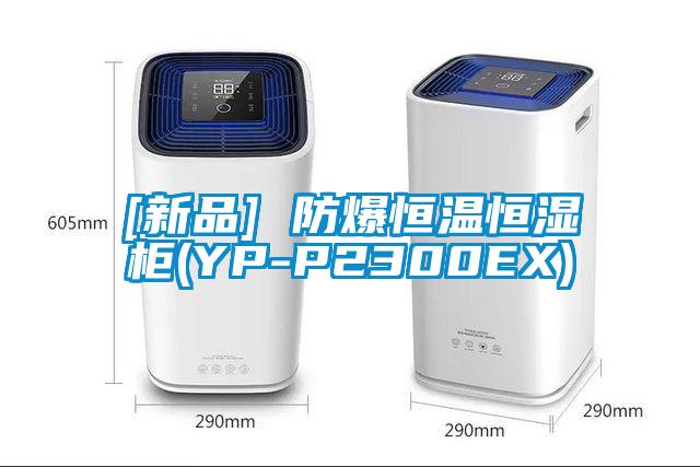 [新品] 防爆恒溫恒濕柜(YP-P2300EX)