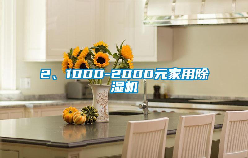 2、1000-2000元家用除濕機(jī)