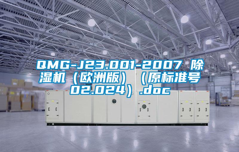 QMG-J23.001-2007 除濕機(jī)（歐洲版）（原標(biāo)準(zhǔn)號(hào)02.024）.doc