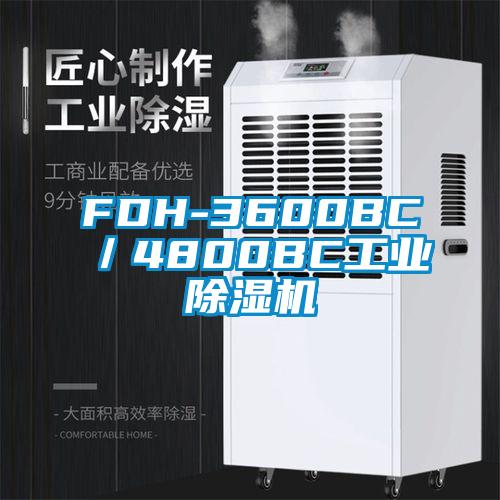 FDH-3600BC／4800BC工業(yè)除濕機