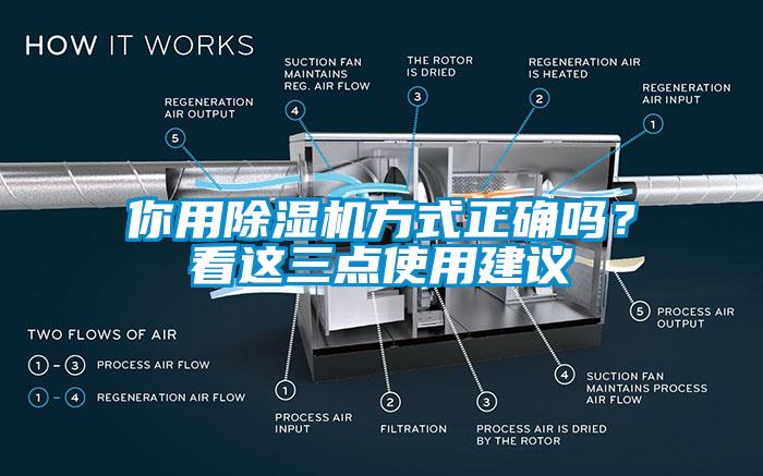 你用除濕機(jī)方式正確嗎？看這三點(diǎn)使用建議