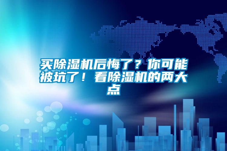 買除濕機后悔了？你可能被坑了！看除濕機的兩大點