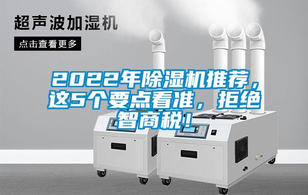 2022年除濕機(jī)推薦，這5個要點(diǎn)看準(zhǔn)，拒絕智商稅！