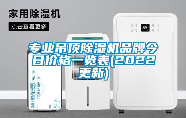 專業(yè)吊頂除濕機(jī)品牌今日價(jià)格一覽表(2022更新)