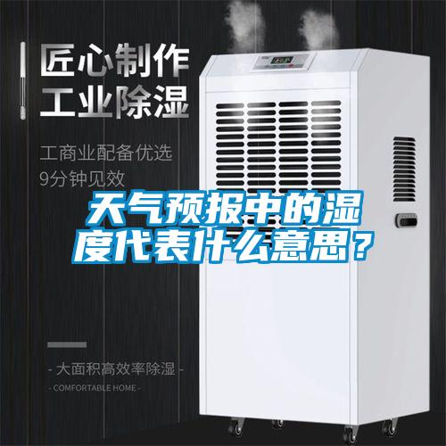 天氣預(yù)報中的濕度代表什么意思？