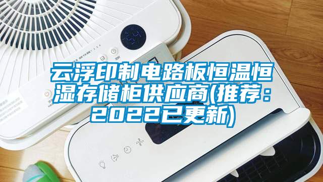 云浮印制電路板恒溫恒濕存儲柜供應商(推薦：2022已更新)