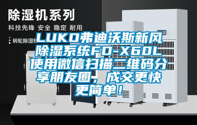 LUKO弗迪沃斯新風除濕系統(tǒng)FD-X60L使用微信掃描二維碼分享朋友圈，成交更快更簡單！