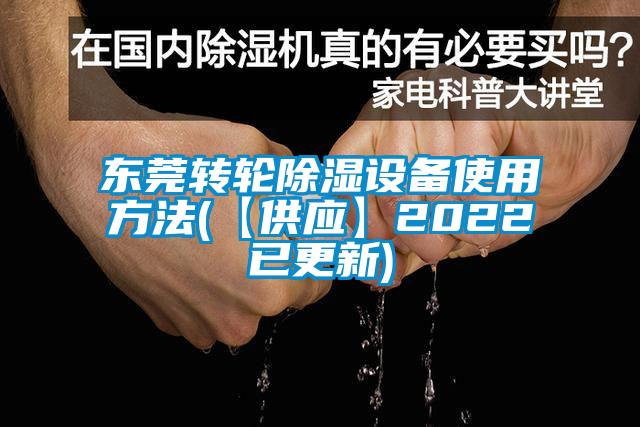 東莞轉輪除濕設備使用方法(【供應】2022已更新)