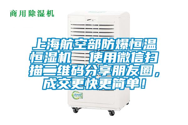 上海航空部防爆恒溫恒濕機  使用微信掃描二維碼分享朋友圈，成交更快更簡單！