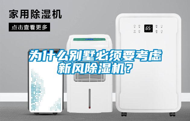 為什么別墅必須要考慮新風除濕機？