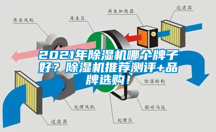 2021年除濕機(jī)哪個(gè)牌子好？除濕機(jī)推薦測(cè)評(píng)+品牌選購(gòu)！