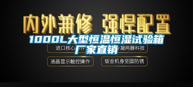 1000L大型恒溫恒濕試驗箱廠家直銷