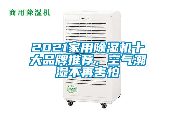 2021家用除濕機十大品牌推薦，空氣潮濕不再害怕