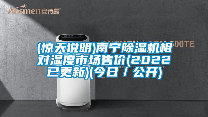 (驚天說明)南寧除濕機相對濕度市場售價(2022已更新)(今日／公開)