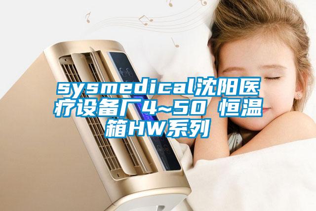 sysmedical沈陽(yáng)醫(yī)療設(shè)備廠4~50℃恒溫箱HW系列