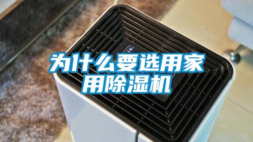 為什么要選用家用除濕機(jī)