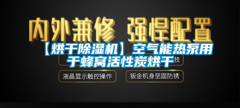 【烘干除濕機(jī)】空氣能熱泵用于蜂窩活性炭烘干