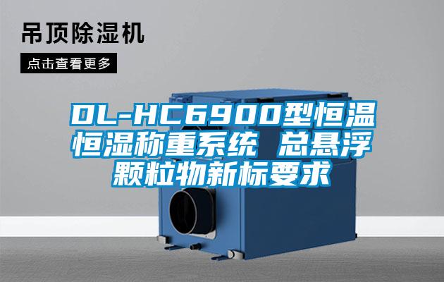 DL-HC6900型恒溫恒濕稱重系統(tǒng) 總懸浮顆粒物新標(biāo)要求