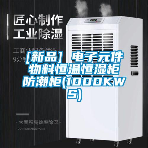 [新品] 電子元件物料恒溫恒濕柜防潮柜(1000KWS)