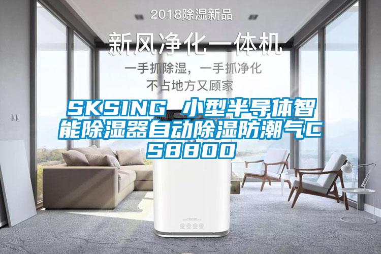 SKSING 小型半導(dǎo)體智能除濕器自動除濕防潮氣CS8800