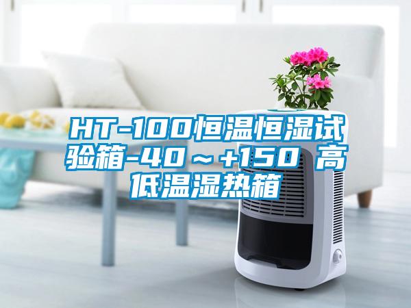 HT-100恒溫恒濕試驗箱-40～+150℃高低溫濕熱箱