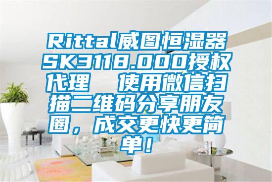 Rittal威圖恒濕器SK3118.000授權(quán)代理  使用微信掃描二維碼分享朋友圈，成交更快更簡單！