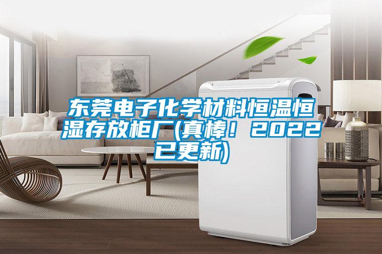 東莞電子化學(xué)材料恒溫恒濕存放柜廠(真棒！2022已更新)