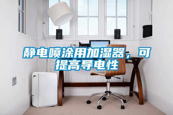 靜電噴涂用加濕器，可提高導(dǎo)電性