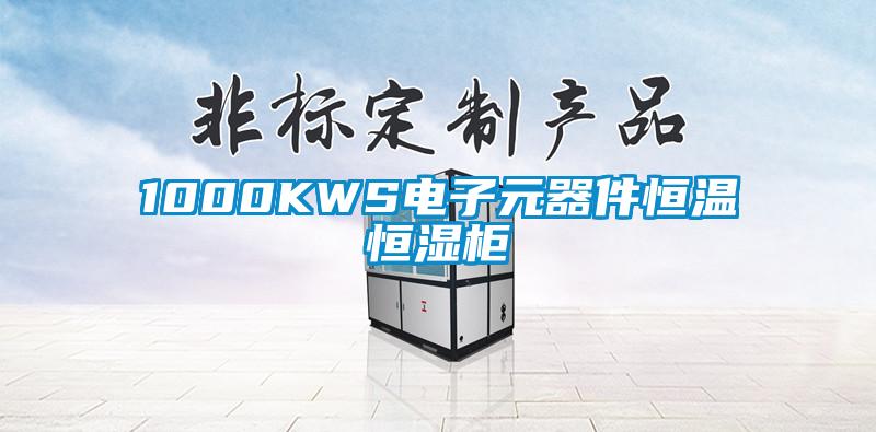 1000KWS電子元器件恒溫恒濕柜