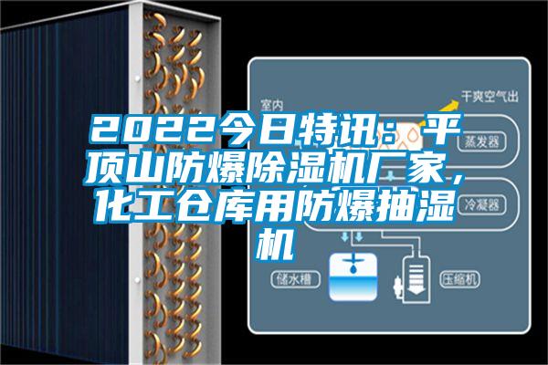 2022今日特訊：平頂山防爆除濕機(jī)廠家，化工倉庫用防爆抽濕機(jī)