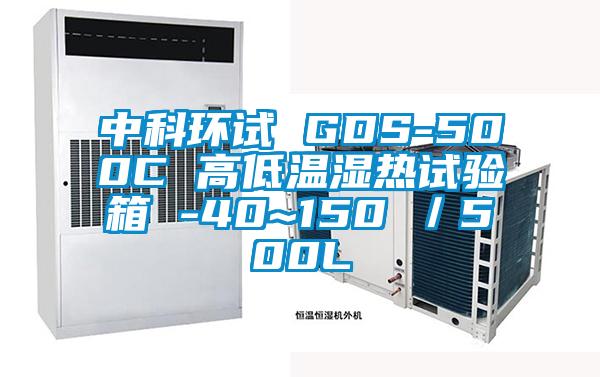 中科環(huán)試 GDS-500C 高低溫濕熱試驗(yàn)箱 -40~150℃／500L