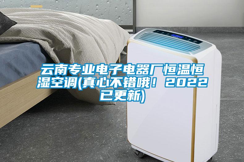 云南專業(yè)電子電器廠恒溫恒濕空調(diào)(真心不錯哦！2022已更新)