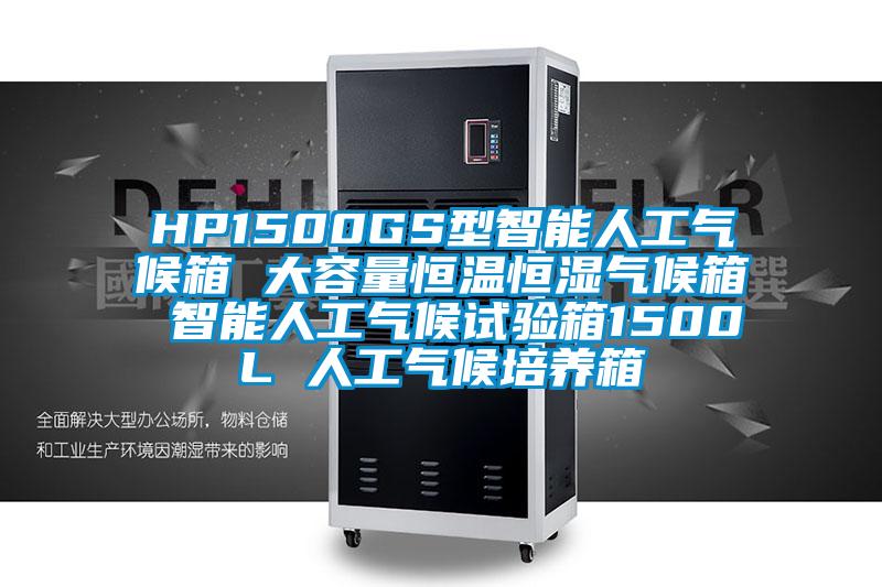 HP1500GS型智能人工氣候箱 大容量恒溫恒濕氣候箱 智能人工氣候試驗(yàn)箱1500L 人工氣候培養(yǎng)箱