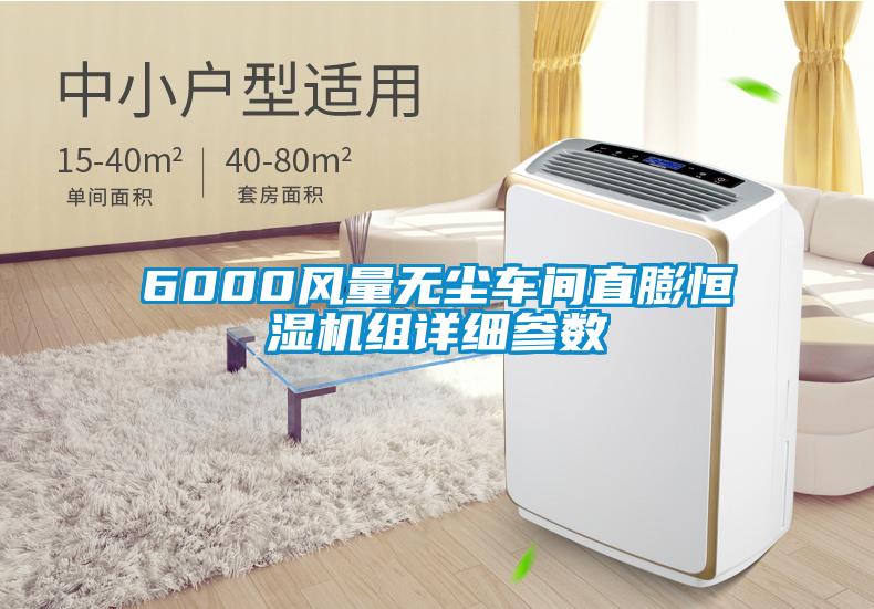 6000風(fēng)量無塵車間直膨恒濕機(jī)組詳細(xì)參數(shù)