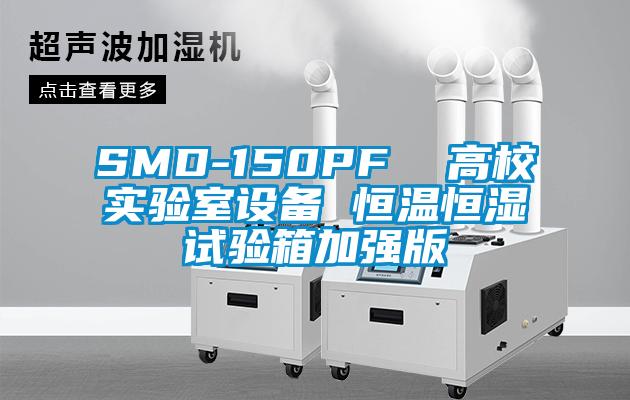 SMD-150PF  高校實驗室設(shè)備 恒溫恒濕試驗箱加強版