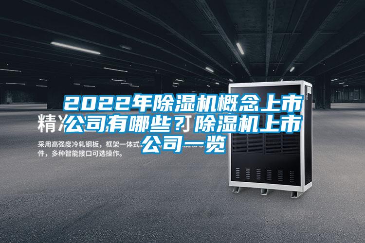 2022年除濕機概念上市公司有哪些？除濕機上市公司一覽