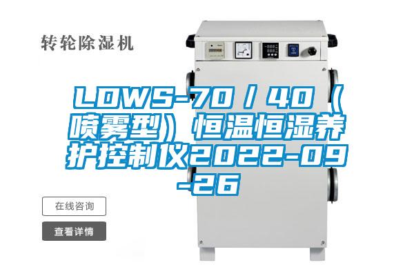 LDWS-70／40（噴霧型）恒溫恒濕養(yǎng)護(hù)控制儀2022-09-26