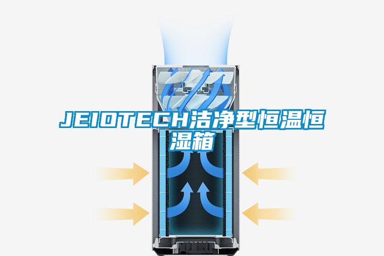 JEIOTECH潔凈型恒溫恒濕箱