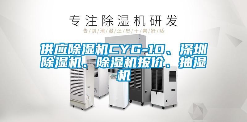 供應(yīng)除濕機CYG-10、深圳除濕機、除濕機報價、抽濕機