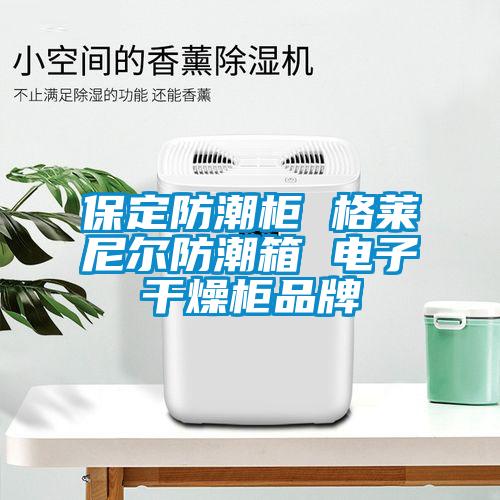 保定防潮柜 格萊尼爾防潮箱 電子干燥柜品牌