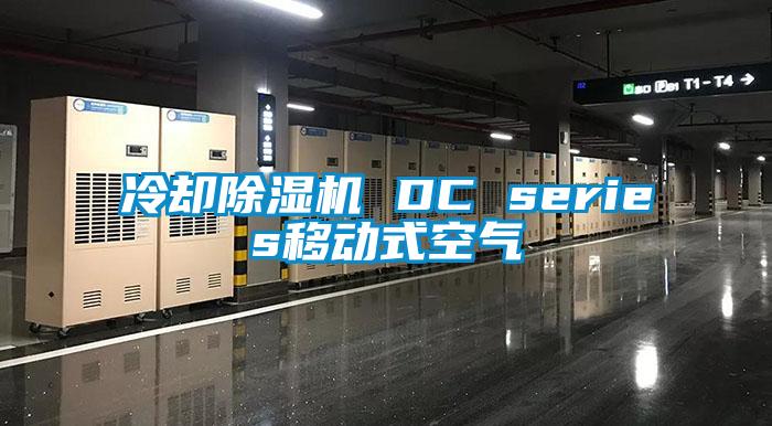 冷卻除濕機 DC series移動式空氣