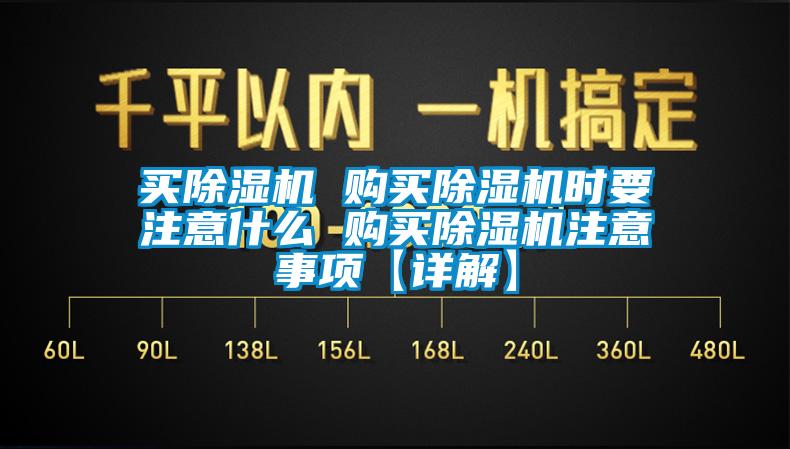 買除濕機(jī) 購(gòu)買除濕機(jī)時(shí)要注意什么 購(gòu)買除濕機(jī)注意事項(xiàng)【詳解】