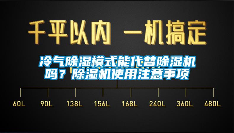 冷氣除濕模式能代替除濕機(jī)嗎？除濕機(jī)使用注意事項(xiàng)