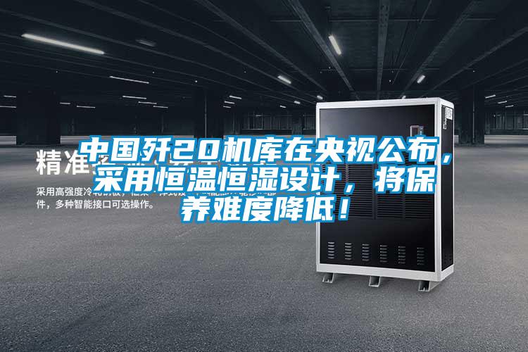 中國(guó)殲20機(jī)庫(kù)在央視公布，采用恒溫恒濕設(shè)計(jì)，將保養(yǎng)難度降低！