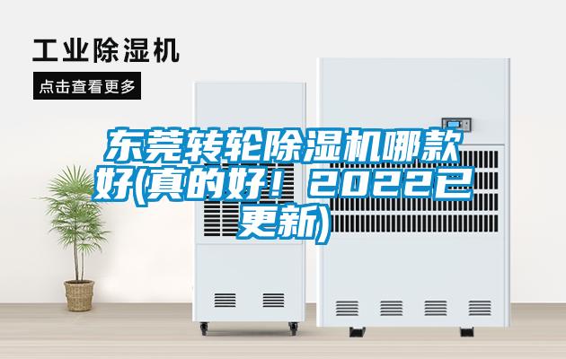 東莞轉(zhuǎn)輪除濕機(jī)哪款好(真的好！2022已更新)