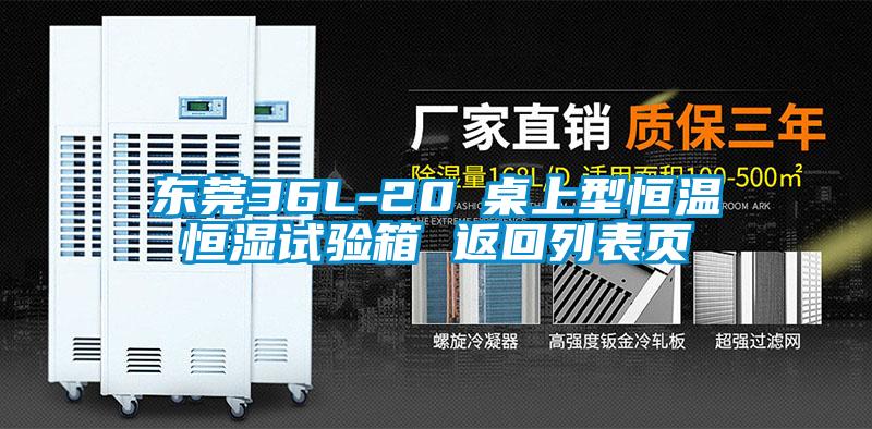 東莞36L-20℃桌上型恒溫恒濕試驗箱 返回列表頁