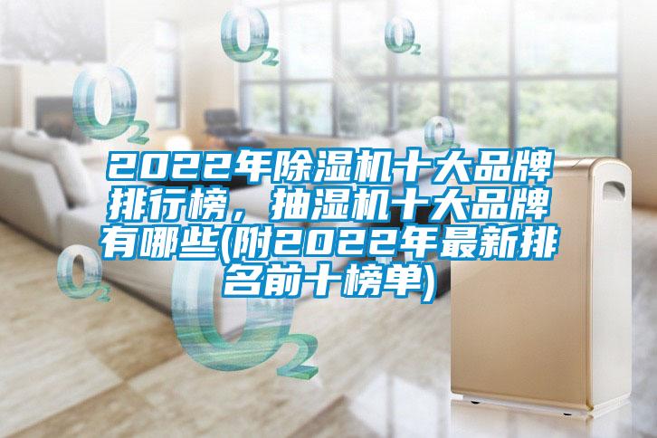 2022年除濕機(jī)十大品牌排行榜，抽濕機(jī)十大品牌有哪些(附2022年最新排名前十榜單)